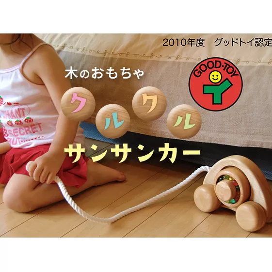 木のおもちゃ「クルクルサンサンカー」 北海道 南富良野町 おもちゃ オモチャ トイ 知育 子供 プレゼント 孫 贈り物 ギフト 雑貨 玩具 工芸品 