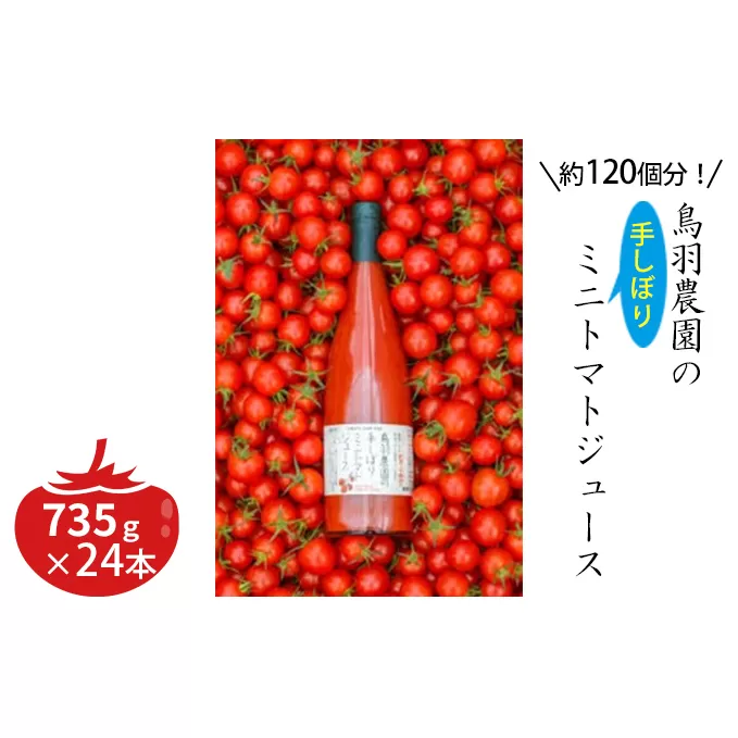 トマトジュース 北海道 手しぼり ミニトマトジュース 735g×24本 セット 鳥羽農園 ミニトマト 約120個分 無塩 無添加 国産 トマト ジュース 食塩無添加 ストレート 飲料 野菜 野菜ジュース ギフト プレゼント 贈答品 贈り物