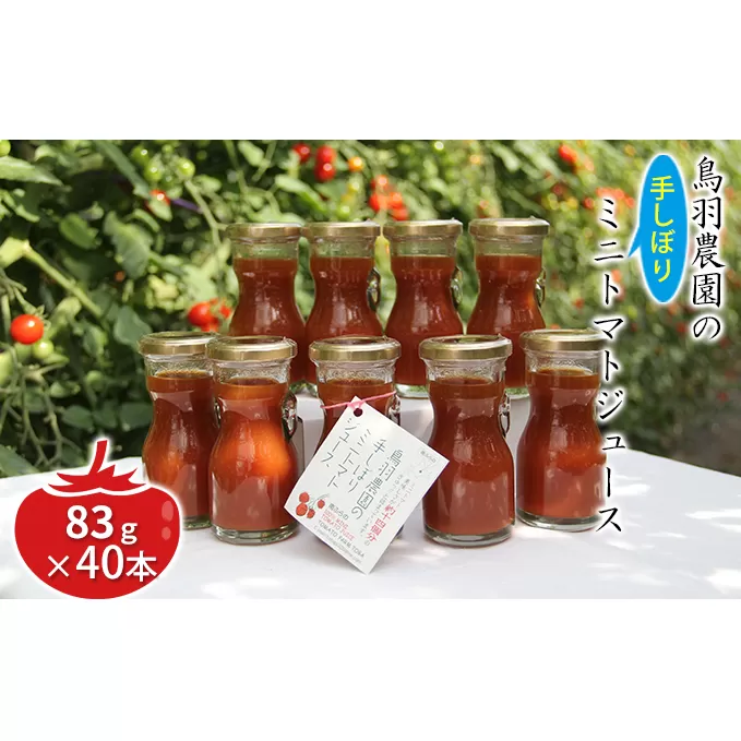 約14個分!鳥羽農園の『手しぼり』ミニトマトジュース 83g×40本 北海道 南富良野町 トマト ミニトマト ジュース 飲み物 飲料 野菜 野菜ジュース 贈り物 ギフト リコピン とまと セット 栄養 健康 