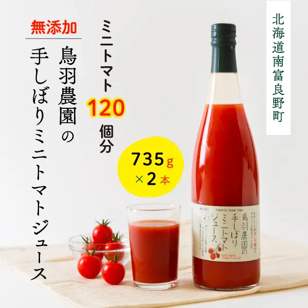 トマトジュース 北海道 手しぼり ミニトマトジュース 735g×2本 セット 鳥羽農園 ミニトマト 約120個分 無塩 無添加 国産 トマト ジュース 食塩無添加 ストレート 飲料 野菜 野菜ジュース ギフト プレゼント 贈答品 贈り物