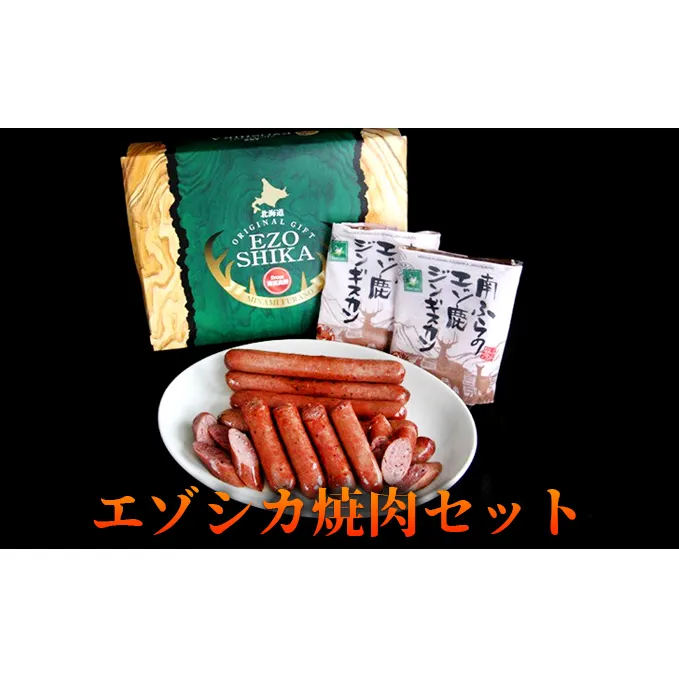 エゾシカ肉の焼肉セット 北海道 南富良野町 エゾシカ 鹿肉 肉 焼肉 成吉思汗 ジンギスカン セット 詰合せ 贈り物 ギフト お肉 