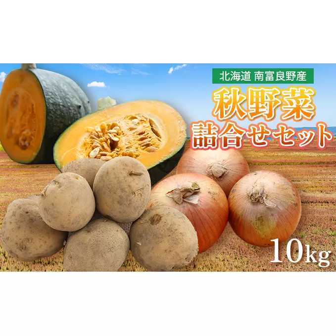 野菜 北海道 秋 野菜セット 10kg じゃがいも 玉ねぎ かぼちゃ 詰め合わせ セット 南富良野産 産地直送 旬 旬の野菜 ジャガイモ たまねぎ 玉ネギ 玉葱 カボチャ 南瓜 2025年発送 