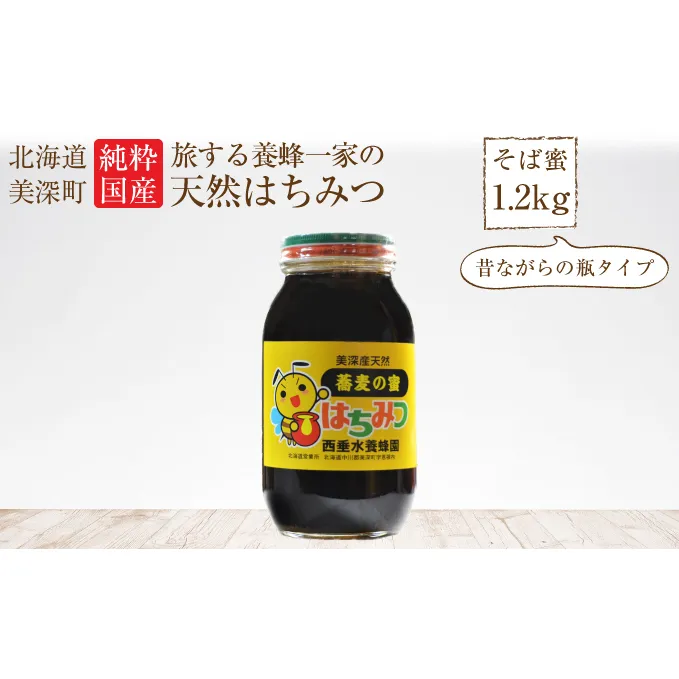 北海道美深産 天然はちみつ1.2kg（瓶）［そば］ 蜂蜜 