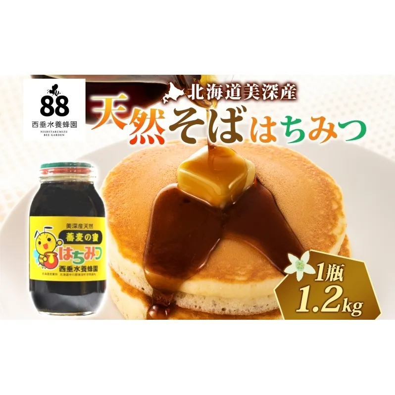 【 ふるさと納税 】北海道美深産 天然そばはちみつ 1.2kg 瓶 はちみつ 蜂蜜 みつばち 蜜蜂 ミツバチ そば蜜 ソバ蜜 純粋国産 国産 日本産 生 ミネラル ミネラル豊富 蕎麦蜜 お取り寄せ 送料無料 北海道 美深町