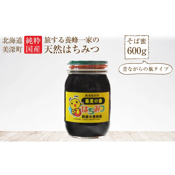 北海道美深産 天然はちみつ600g（瓶）［そば］ 蜂蜜 