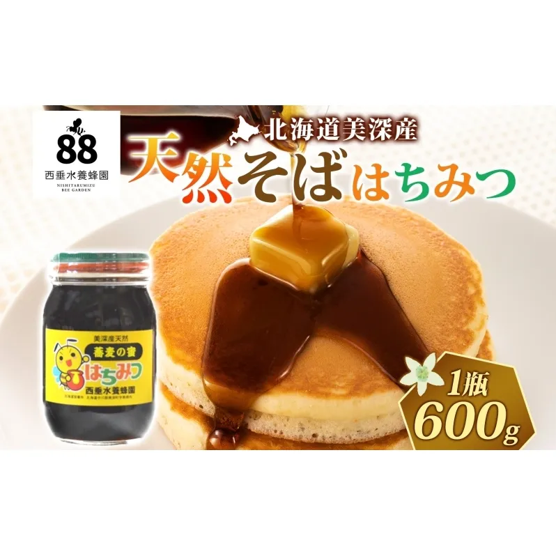 【 ふるさと納税 】北海道美深産 天然そばはちみつ 600g 瓶 はちみつ 蜂蜜 みつばち 蜜蜂 ミツバチ そば蜜 ソバ蜜 純粋国産 国産 日本産 生 ミネラル ミネラル豊富 蕎麦蜜 お取り寄せ 送料無料 北海道 美深町