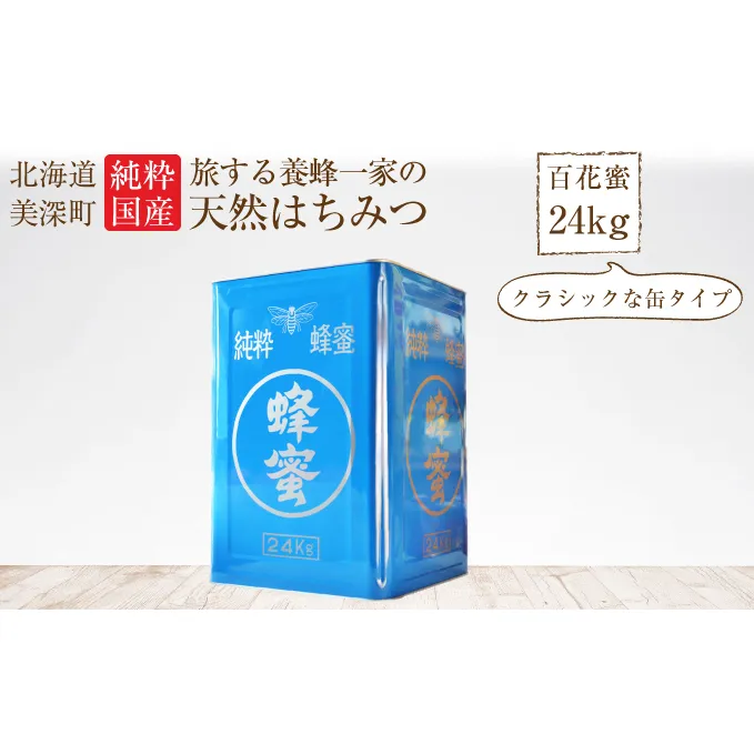 北海道美深産 天然はちみつ24kg(一斗缶)［百花］ 加工食品 