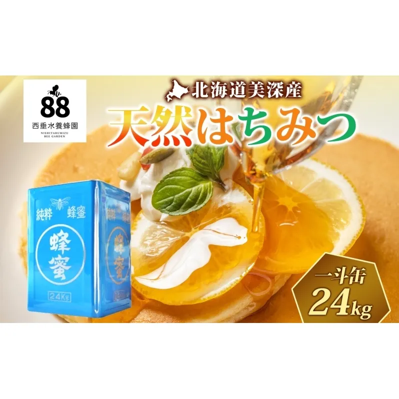 【 ふるさと納税 】北海道美深産 天然はちみつ 24kg 一斗缶 離島配送不可 はちみつ 蜂蜜 百花蜜 ブレンド蜂蜜 みつばち ミツバチ 蜜蜂 純粋国産 国産 日本産 生 アレンジ クローバー アザミ シナ お取り寄せ 送料無料 北海道 美深町