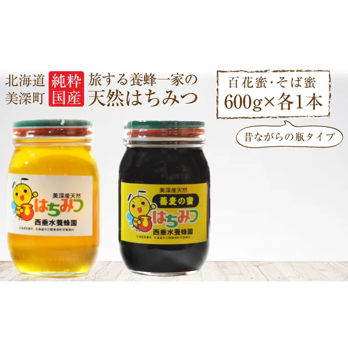 北海道美深産 天然はちみつ（瓶）［百花600g］・［そば600g］ 蜂蜜 