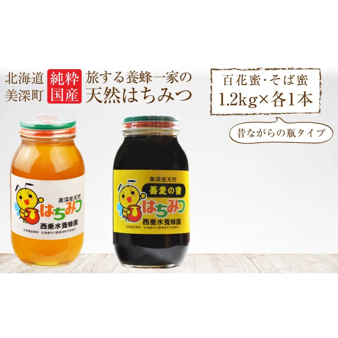 北海道美深産 天然はちみつ（瓶）［百花1.2kg］・［そば1.2kg］ 蜂蜜 