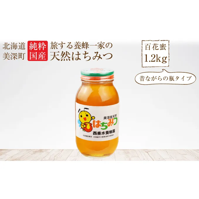 北海道美深産 天然はちみつ1.2kg（瓶）［百花］ 蜂蜜 