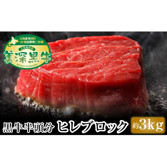 北海道 こだわりの美深黒牛 ヒレブロック半頭分 約3kg お肉 牛肉 