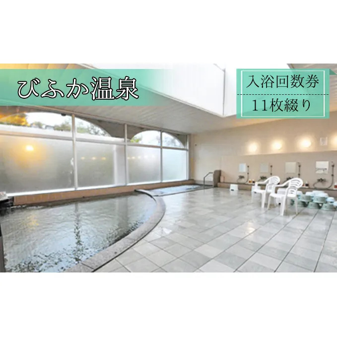 【びふか温泉】入浴回数券（11枚綴り）【北海道 美深町】 チケット 温泉利用券 入浴チケット 大人 有効期限なし 日帰り入浴 天然泉 旅の疲れ 癒し 観光 旅行 