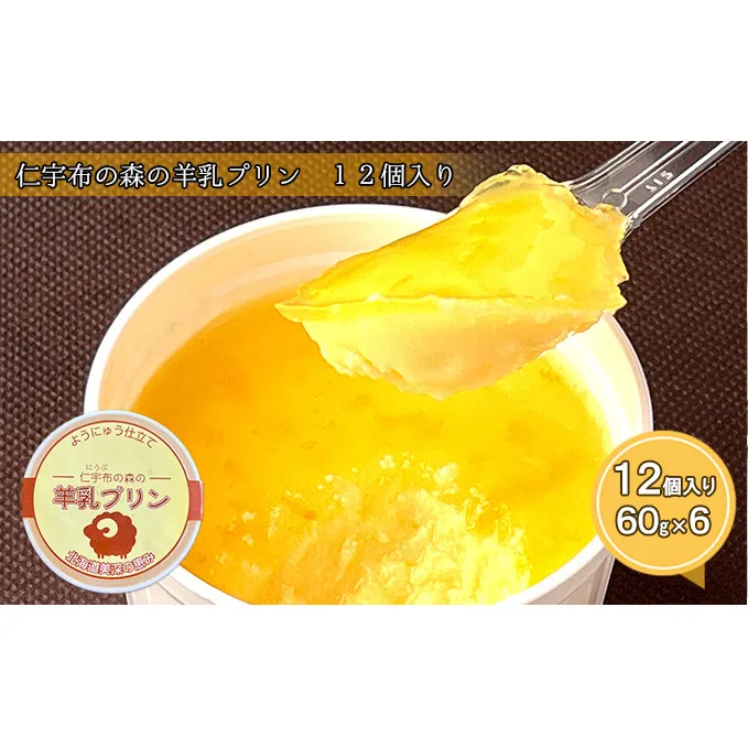 仁宇布の森の羊乳プリン 12個入り【北海道 美深町】 お菓子 スイーツ 洋菓子 生菓子 冷凍 北海道産プリン 羊のミルク 後味すっきり おやつ デザート 食後 