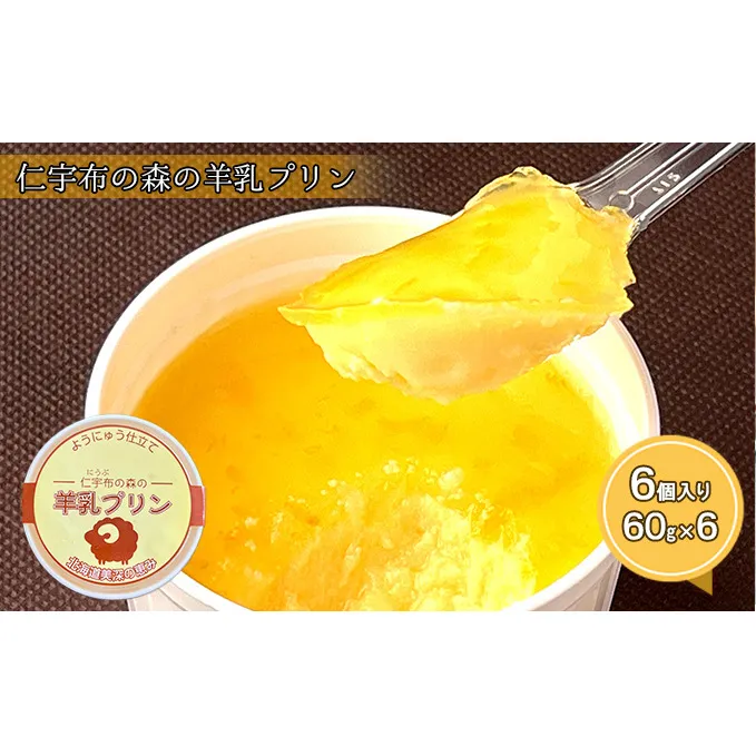 仁宇布の森の羊乳プリン 6個入り【北海道 美深町】 お菓子 スイーツ 洋菓子 生菓子 冷凍 北海道産プリン 羊のミルク 後味すっきり おやつ デザート 食後 