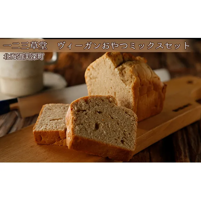一二三草堂 ヴィーガンおやつミックスセット【北海道美深】 ケーキ作り お菓子作り 製菓 小麦フリー 無添加 ケーキミックス スポンジ クッキーミックス ホットビスケットミックス 