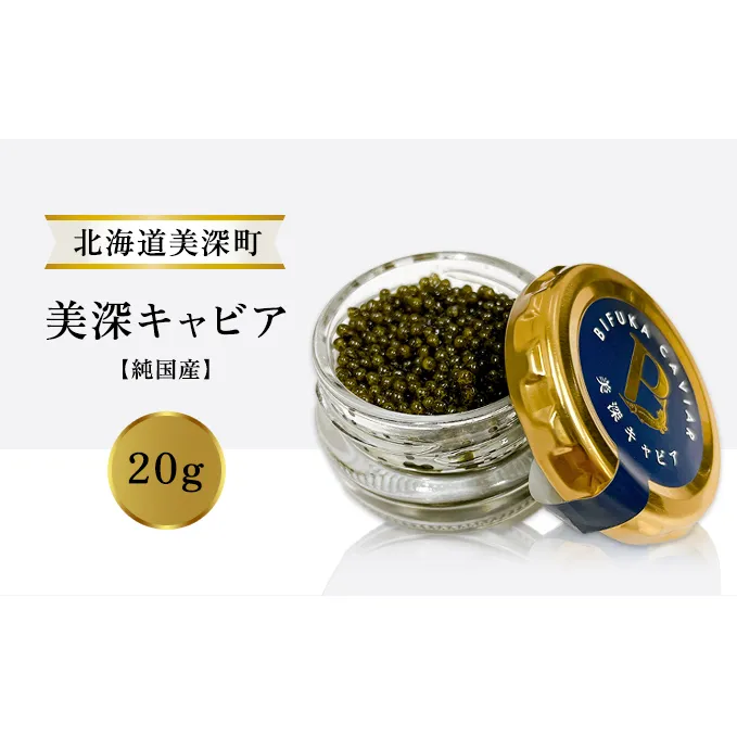 北海道産 美深キャビア20g 【純国産】北海道美深町 魚貝類 魚卵 加工食品 