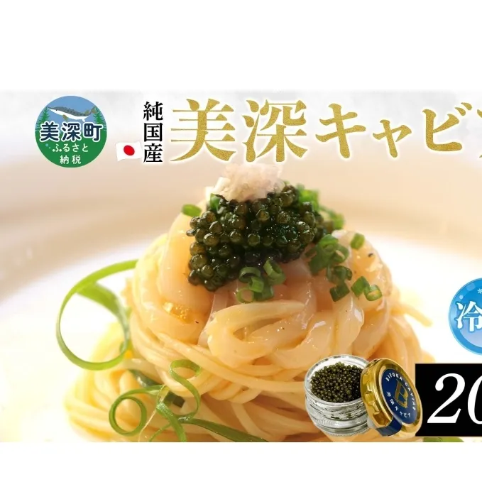 北海道産 美深キャビア20g  純国産 北海道 美深町 国産キャビア チョウザメ 魚貝類 魚卵 加工食品 珍味  冷凍配送 ギフト おつまみ おもてなし オードブル パーティー  お祝い クリーミー 贈答用  産地直送  株式会社美深振興公社