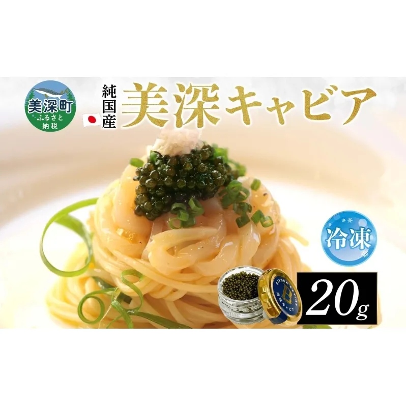 北海道産 美深キャビア20g 純国産 北海道 美深町 国産キャビア チョウザメ 魚貝類 魚卵 加工食品 珍味 冷凍配送 ギフト おつまみ おもてなし オードブル パーティー お祝い クリーミー 贈答用 産地直送 株式会社美深振興公社