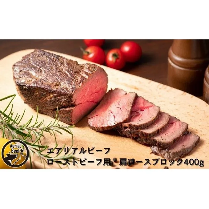 北海道美深産 エアリアルビーフ ローストビーフ用 肩ロースブロック400g お肉 牛肉 モモ 