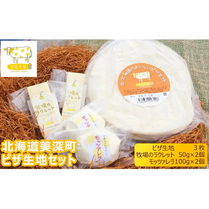 北海道美深町 パーティピザセット（ラクレット・モッツァレラ）【北ぎゅう舎】 加工食品 乳製品 チーズ 