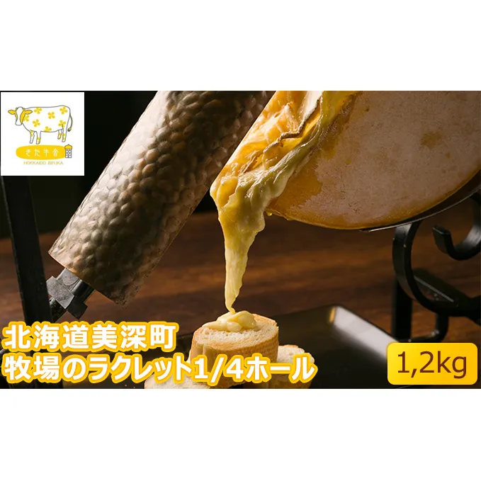 北海道美深町 牧場のラクレット1/4ホール 1.2kg【北ぎゅう舎】 加工食品 乳製品 チーズ 