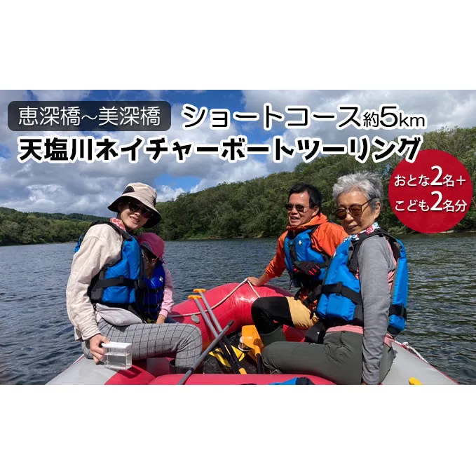 北海道美深町【恵深橋～美深橋】ショートコース約5km 天塩川ネイチャーボートツーリング おとな2名＋こども2名分【開催期間：6月下旬～10月中旬】 体験チケット 川下り 