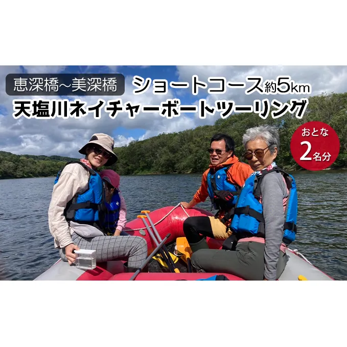 北海道美深町【恵深橋～美深橋】ショートコース約5km 天塩川ネイチャーボートツーリング おとな2名分【開催期間：6月下旬～10月中旬】 体験チケット 川下り 