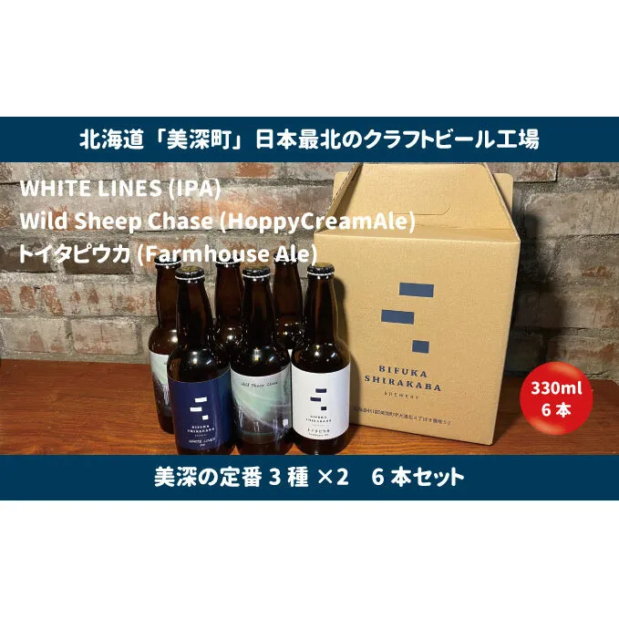 美深のクラフトビール 定番3種×2 6本セット【北海道美深町】 お酒 地ビール アルコール アルコール飲料 家飲み 宅飲み 飲み会 晩酌 北海道ビール 飲み物 ご当地ビール 