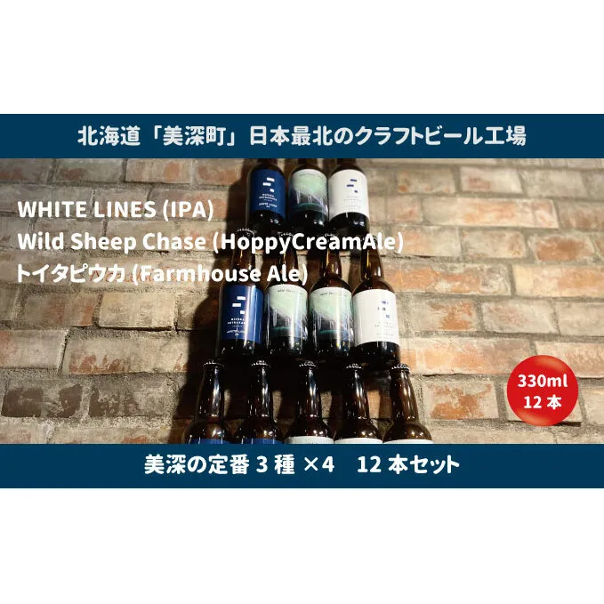 美深のクラフトビール 定番3種×4 12本セット【北海道美深町】 お酒 地ビール アルコール アルコール飲料 家飲み 宅飲み 飲み会 晩酌 北海道ビール 飲み物 ご当地ビール 