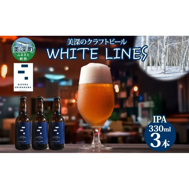 美深のクラフトビール WHITE LINES 3本 ビール ホワイトラインズ IPA フルーティー 白樺樹液 アルコール 飲料 瓶ビール 麦芽 ホップ のど越し 苦味 地ビール お酒 酒 国産 北海道産 ギフト 贈答品 プレゼント 送料無料 北海道 美深町