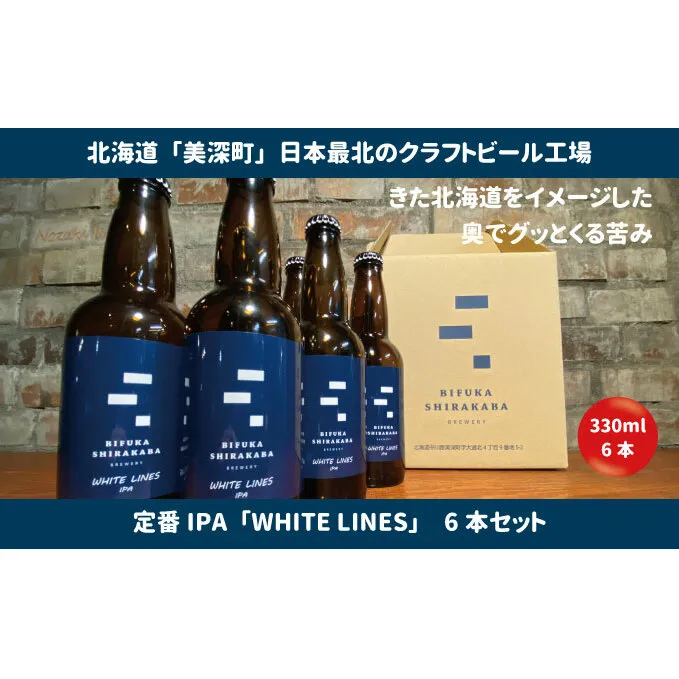 美深のクラフトビール 定番その1の6本セット【北海道美深町】 お酒 地ビール アルコール アルコール飲料 家飲み 宅飲み 飲み会 晩酌 北海道ビール 飲み物 ご当地ビール 