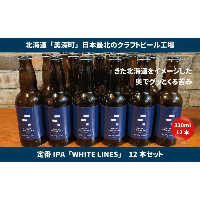 美深のクラフトビール 定番その1の12本セット【北海道美深町】 お酒 地ビール アルコール アルコール飲料 家飲み 宅飲み 飲み会 晩酌 北海道ビール 飲み物 ご当地ビール 