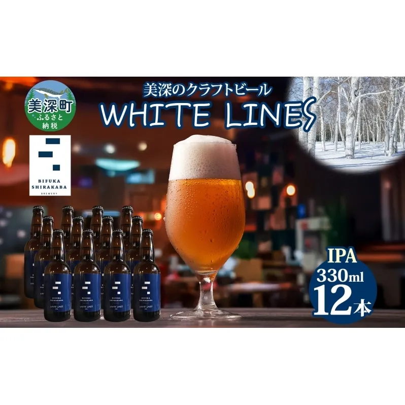 美深のクラフトビール WHITE LINES 12本 ビール ホワイトラインズ IPA フルーティー 白樺樹液 アルコール 飲料 瓶ビール 麦芽 ホップ のど越し 苦味 地ビール お酒 酒 国産 北海道産 ギフト 贈答品 プレゼント 送料無料 北海道 美深町