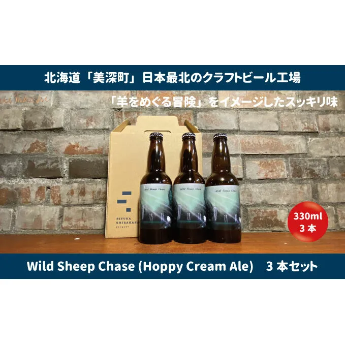 美深のクラフトビール 定番その2の3本セット【北海道美深町】 お酒 地ビール アルコール アルコール飲料 家飲み 宅飲み 飲み会 晩酌 北海道ビール 飲み物 ご当地ビール 