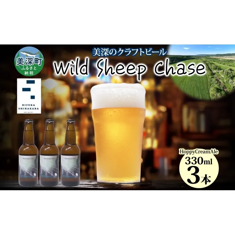 美深のクラフトビール Wild Sheep Chase 3本 ビール ワイルドシープチェイス フルーティー 白樺樹液 アルコール 飲料 瓶ビール 麦芽 ホップ のど越し 爽やか 地ビール お酒 酒 ギフト 贈答品 プレゼント 送料無料 北海道 美深町