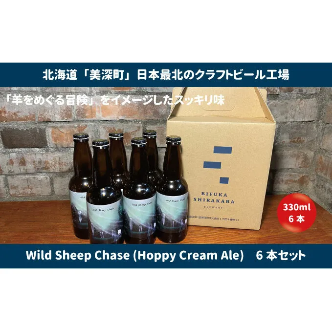 美深のクラフトビール 定番その2の6本セット【北海道美深町】 お酒 地ビール アルコール アルコール飲料 家飲み 宅飲み 飲み会 晩酌 北海道ビール 飲み物 ご当地ビール 