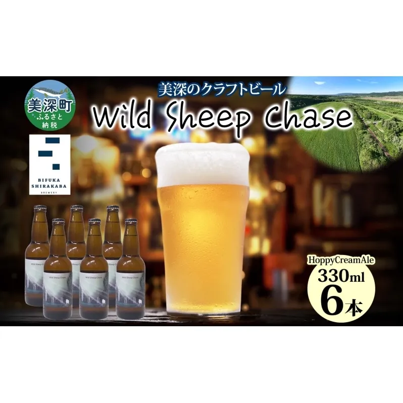 美深のクラフトビール Wild Sheep Chase 6本 ビール ワイルドシープチェイス フルーティー 白樺樹液 アルコール 飲料 瓶ビール 麦芽 ホップ のど越し 爽やか 地ビール お酒 酒 ギフト 贈答品 プレゼント 送料無料 北海道 美深町