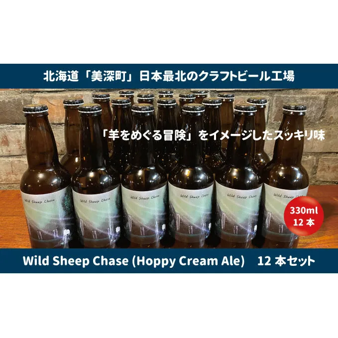 美深のクラフトビール 定番その2の12本セット【北海道美深町】 お酒 地ビール アルコール アルコール飲料 家飲み 宅飲み 飲み会 晩酌 北海道ビール 飲み物 ご当地ビール 