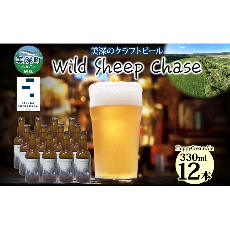 美深のクラフトビール Wild Sheep Chase 12本 ビール ワイルドシープチェイス フルーティー 白樺樹液 アルコール 飲料 瓶ビール 麦芽 ホップ のど越し 爽やか 地ビール お酒 酒 ギフト 贈答品 プレゼント 送料無料 北海道 美深町