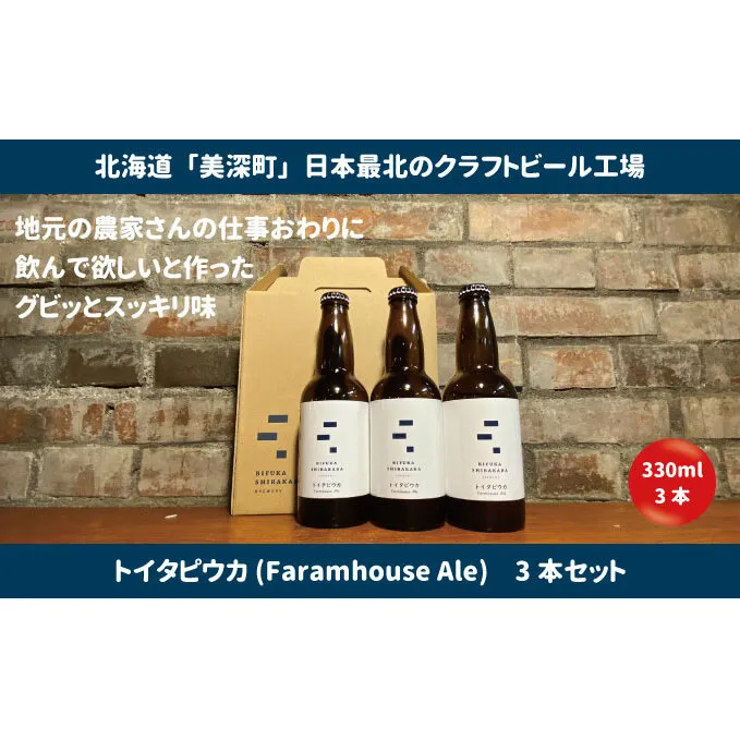美深のクラフトビール 定番その3の3本セット【北海道美深町】 お酒 地ビール アルコール アルコール飲料 家飲み 宅飲み 飲み会 晩酌 北海道ビール 飲み物 ご当地ビール 