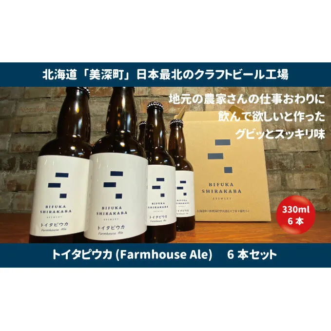 美深のクラフトビール 定番その3の6本セット【北海道美深町】 お酒 地ビール アルコール アルコール飲料 家飲み 宅飲み 飲み会 晩酌 北海道ビール 飲み物 ご当地ビール 