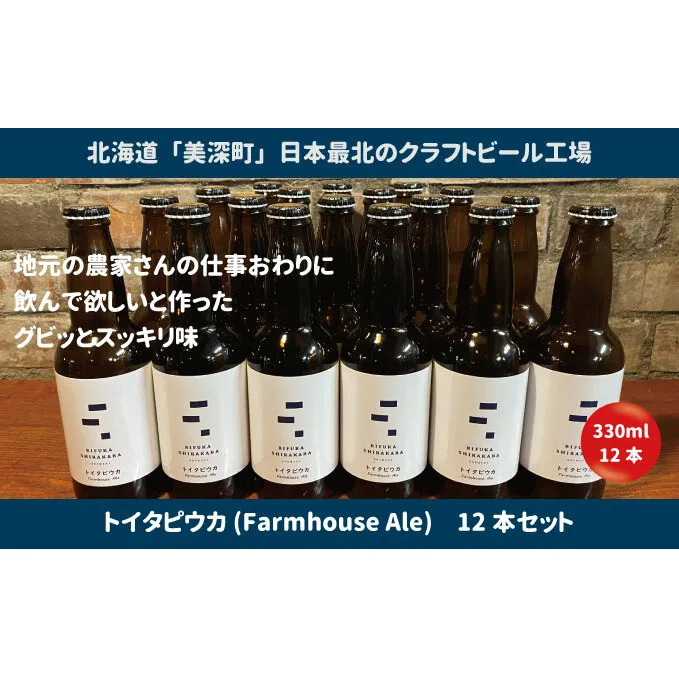 美深のクラフトビール 定番その3の12本セット【北海道美深町】 お酒 地ビール アルコール アルコール飲料 家飲み 宅飲み 飲み会 晩酌 北海道ビール 飲み物 ご当地ビール 