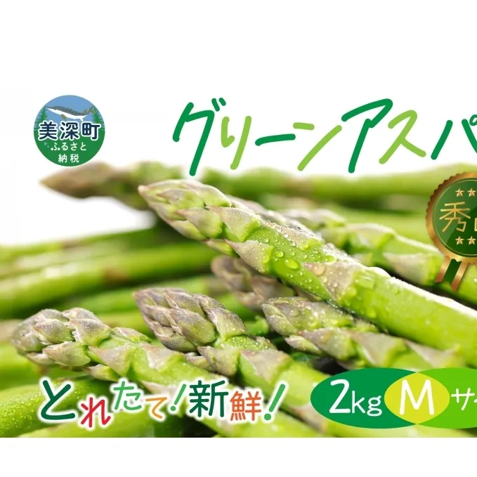 【2025年発送】北海道美深町 グリーンアスパラ 2kg(M)【 秀品 】旬 新鮮 野菜 朝採れ アスパラ アスパラガス ギフト 産地直送 お取り寄せ フレッシュ 健康 美容 フレッシュ 甘い 北海道産