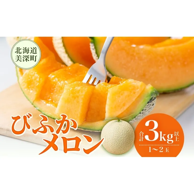 【2026年発送】びふかメロン1～2玉(合計3kg以上) 北海道 美深町産 赤肉 メロン 産直 高級 果肉 果汁 デザート フルーツ 果物 くだもの 贈り物 メロン赤肉