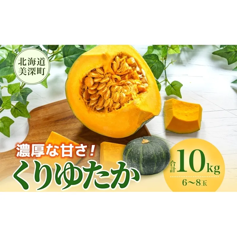 くりゆたか かぼちゃ 10kg 6～8玉 カボチャ 南瓜 野菜 秋 ホクホク 甘い 味覚 北海道 美深町 北はるか農業協同組合