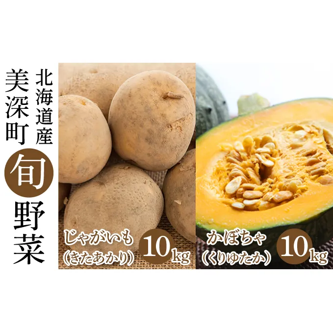 じゃがいも 10kg・かぼちゃ 10kgセット（きたあかり・くりゆたか）北海道 美深町産 いも 芋 南瓜 カボチャ 野菜 秋 北海道野菜 ホクホク 甘み 根菜 産地直送 