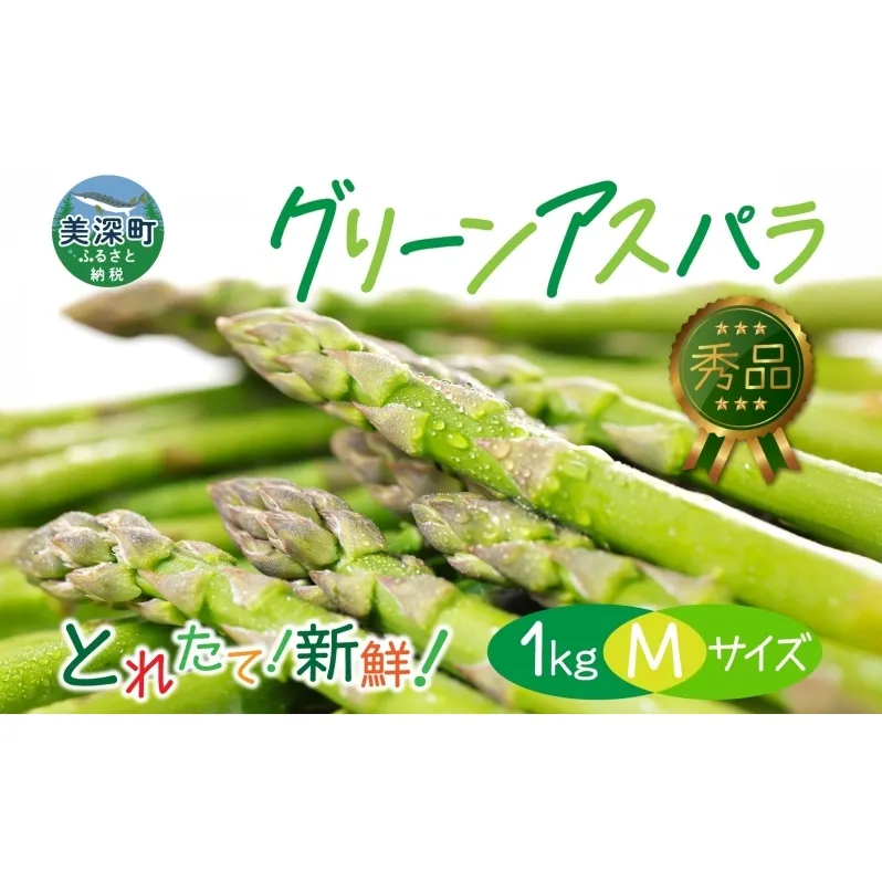【2025年発送】北海道美深町 グリーンアスパラ 1kg(M)【 秀品 】旬 新鮮 野菜 朝採れ アスパラ アスパラガス ギフト 産地直送 お取り寄せ フレッシュ 健康 美容 フレッシュ 甘い 北海道産