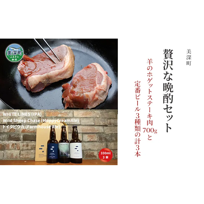 美深町 贅沢な晩酌セットE 羊のホゲット肉ステーキ700g と 美深クラフトビール3種類 計3本 ラム肉 焼肉 瓶ビール ご褒美 北海道