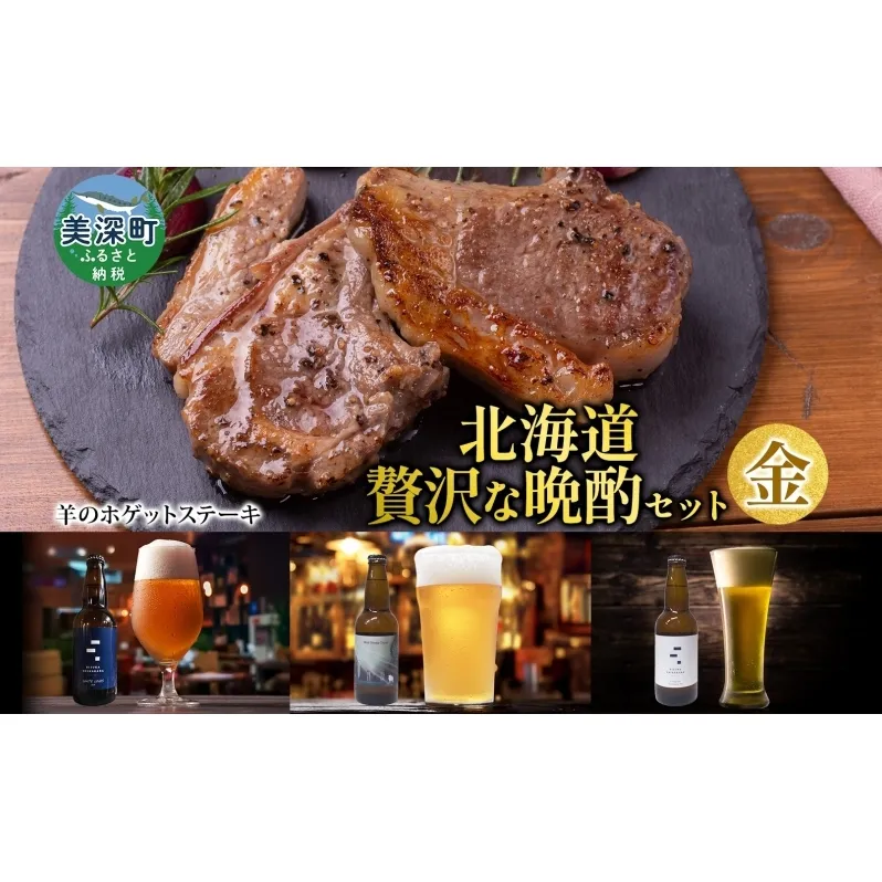 北海道 贅沢な晩酌セット 金 羊のホゲット肉 ステーキ 700g 美深クラフトビール 3種 計3本 羊肉 ホゲット クラフトビール 地ビール 詰め合わせ 飲み比べ セット 晩酌 エール 瓶ビール 酒 ジンギスカン お取り寄せ 送料無料 北海道 美深町